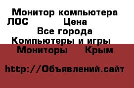 Монитор компьютера ЛОС 917Sw  › Цена ­ 1 000 - Все города Компьютеры и игры » Мониторы   . Крым